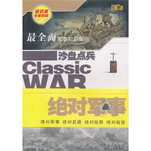 沙盘点兵:绝对军事