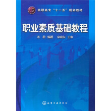 高职高专“十一五”规划教材：职业素质基础教程
