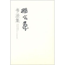 孙宪华书法集