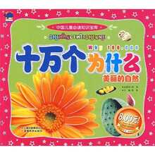 中国儿童必读知识宝库·十万个为什么：美丽的自然