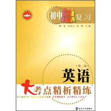 英语大考点精析精练(第2版)