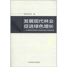 发展现代林业促进绿色增长--学习胡锦涛主席在首届APEC林业部长级会议上讲话体会文集