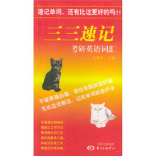三三速记:考研英语词汇