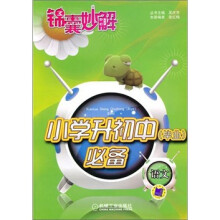 锦囊妙解·小学升初中(毕业)必备:语文