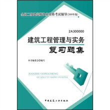 全国二级建造师执业资格考试辅导:建筑工程管理与实务复习题集