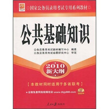 公共基础知识（2010新大纲）（附光盘）