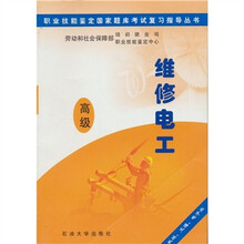 职业技能鉴定国家题库考试复习指导丛书:维修电工(高级)(机械交通电子业)
