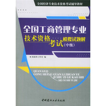 全国经济专业技术资格考试辅导教材：全国工商管理专业技术资格考试模拟试题解（中级）
