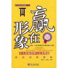 赢在形象：个人形象管理与艺术塑造