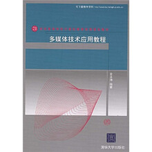 21世纪高等学校计算机教育实用规划教材：多媒体技术应用教程
