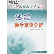 高中新课程教学启示录：地理教学案例分析