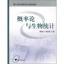 浙江省高等教育重点建设教材:概率论与生物统计