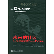 未来的社区（德鲁克纪念版）