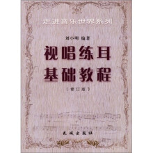 视唱练耳基础教程(修订版)