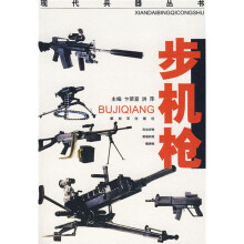 现代兵器丛书:步机枪