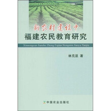 新农村建设中福建农民教育研究
