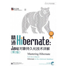 JAVA开发专家·精通Hibernate:Java对象持久化技术详解(第2版)(附光盘1张)