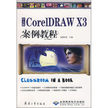 中文版CorelDRAW X3案例教程(附光盘)