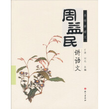 名师讲语文：周益民讲语文