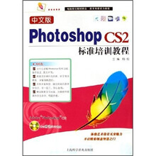 中文版Photoshop CS2标准培训教程(附光盘)