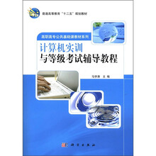 计算机实训与等级考试辅导教程/高职高专公共基础课教材系列