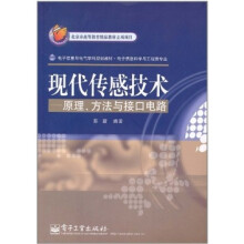 现代传感技术：原理、方法与接口电路