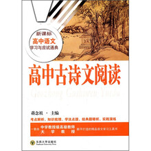 高中古诗文阅读/新课标高中语文学习与应试通典