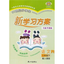 21世纪小学生新学习方案:语文(2年级下)(R)(配人教版)(全新升级版)