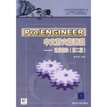 21世纪高等学校基础工业CAD/CAM规划教材:Pro/ENGINEER中文野火版教程(通用模块)(第2版)(附光盘)