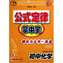 公式定律掌中宝解析与运用一典通：初中化学（新课标）
