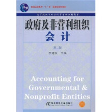 普通高等教育“十一五”国家级规划教材·高等院校本科会计学专业教材新系:政府及非营利组织会计(第2版)