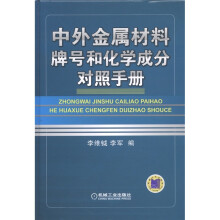 中外金属材料牌号和化学成分对照手册