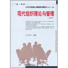现代组织理论与管理（第2版）