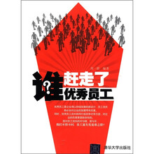 谁赶走了优秀员工