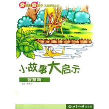好妈妈好孩子儿童系列丛书:小故事大启示(智慧篇)
