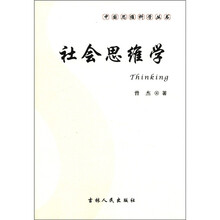 中国思维科学丛书：社会思维学
