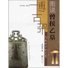 飞越时空的灵音：图说曾侯乙墓