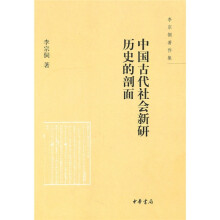 李宗侗著作集：中国古代社会新研历史的剖面