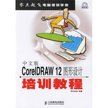 零点起飞电脑培训学校：中文版CorelDRAW12图形设计培训教程（附光盘）