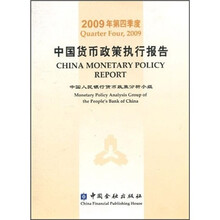 2009年第4季度中国货币政策执行报告