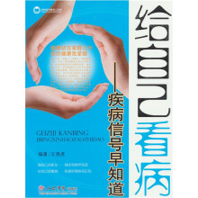 给自己看病：疾病信号早知道