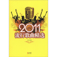 2011流行歌曲精选