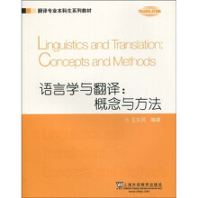 翻译专业本科生系列教材·语言学与翻译：概念与方法