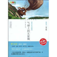 世界少年文学精选·成长文库：气球上的五星期（美绘本·青少版）