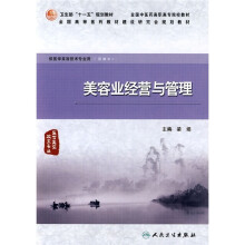 美容业经营与管理（供医学美容技术专业用）