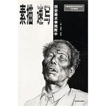 中国高等美术学院附中习作精选·西安美院附中：素描速写