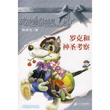 罗克和神圣考察