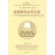 在效率与公平之间：大学生资助体系中政府定位的中日比较