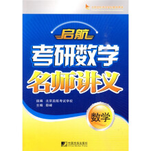 启航考研数学名师讲义（数学）