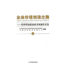 企业价值创造之路:经济增加值业绩考核操作实务